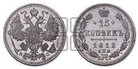 15 копеек 1912 года СПБ/ВС