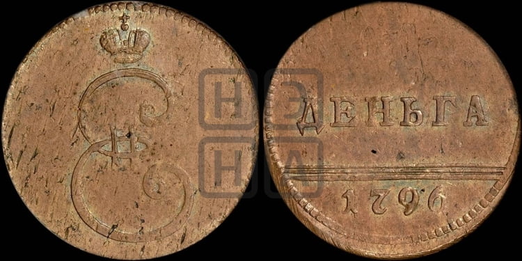 Деньга 1796 года