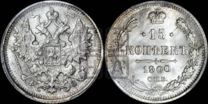 15 копеек 1900 года СПБ/ФЗ