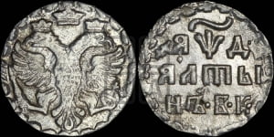 Алтын 1704 года БК