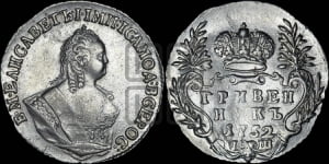 Гривенник 1752 года I Ш