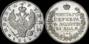 1 рубль 1818 года СПБ/ПС (орел 1819 года СПБ/ПС, корона больше, обод уже; скипетр длиннее, хвост длиннее, вытянутый)