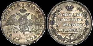 Полтина 1826 года СПБ/НГ (Орел с опущенными крыльями)