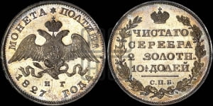Полтина 1827 года СПБ/НГ (Орел с опущенными крыльями)