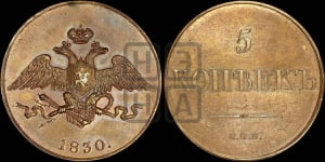 5 копеек 1830 года СПБ. Новодел.