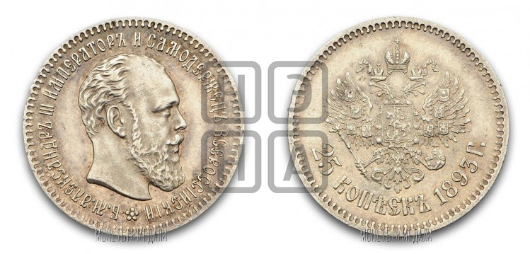 25 копеек 1893 года (с портретом Александра III)