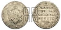 1 рубль 1802 года СПБ/АИ (“Госник”, орел в кольце)
