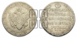 1 рубль 1803 года СПБ/АИ (“Госник”, орел в кольце)