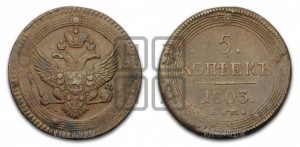 5 копеек 1803 года ЕМ (“Кольцевик”, ЕМ, орел 1802 года ЕМ, корона больше, на аверсе точка с одним ободком)