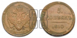 5 копеек 1810 года КМ (“Кольцевик”, КМ, орел и хвост шире, на аверсе точка с 2-мя ободками, без кругового орнамента)