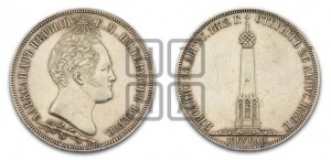 1 1/2  рубля 1839 года H.GUBE F. (На открытие Бородинского памятника-часовни)