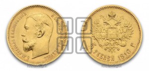 5 рублей 1910 года (ЭБ)