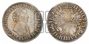1 рубль 1704 года (портрет молодого Петра I, “Алексеевский

рубль”)