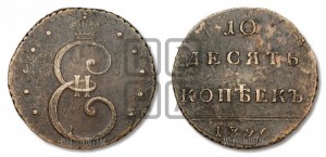 10 копеек 1796 года