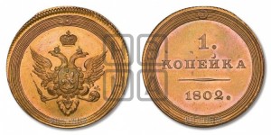 Копейка 1802 года (“Кольцевая”). Новодел.