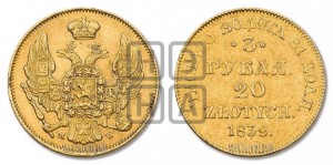 3 рубля 20 злотых 1839 года МW (MW, Варшавский двор)