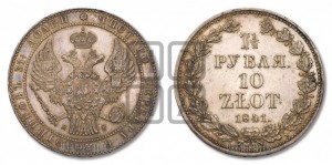 1 1/2 рубля - 10 злотых 1841 года НГ (НГ, Петербургский двор)