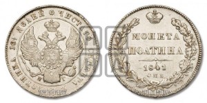 Полтина 1841 года СПБ/НГ (Орел 1832 года СПБ/НГ, перья крыльев растрепаны, над державой 4 пера вниз, щит герба больше)