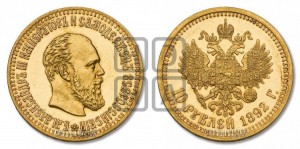 10 рублей 1892 года (АГ)