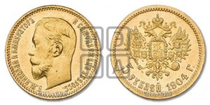 5 рублей 1904 года (АР)