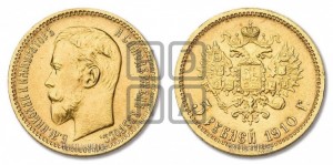 5 рублей 1910 года (ЭБ)
