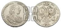 1 рубль 1721 года (портрет в наплечниках, без инициалов медальера)