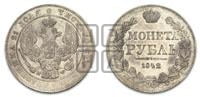 1 рубль 1842 года МW (MW, в крыле над державой 5 перьев вниз)