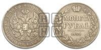 1 рубль 1842 года МW (MW, в крыле над державой 5 перьев вниз)