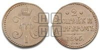 2 копейки 1845 года СМ (“Серебром”, СМ, с вензелем Николая I)