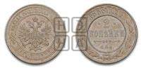 2 копейки 1868 года СПБ (новый тип, СПБ, Петербургский двор)