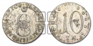 10 копеек 1787 года ТМ (
