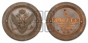 2 копейки 1802 года ЕМ (“Кольцевая”, ЕМ, Екатеринбургский двор). Новодел.