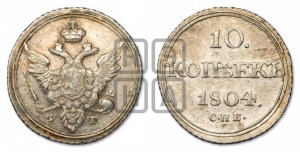 10 копеек 1804 года СПБ/ФГ (кольца на обеих сторонах)
