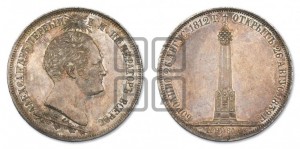 1 1/2  рубля 1839 года H.GUBE F. (На открытие Бородинского памятника-часовни)
