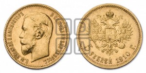5 рублей 1910 года (ЭБ)