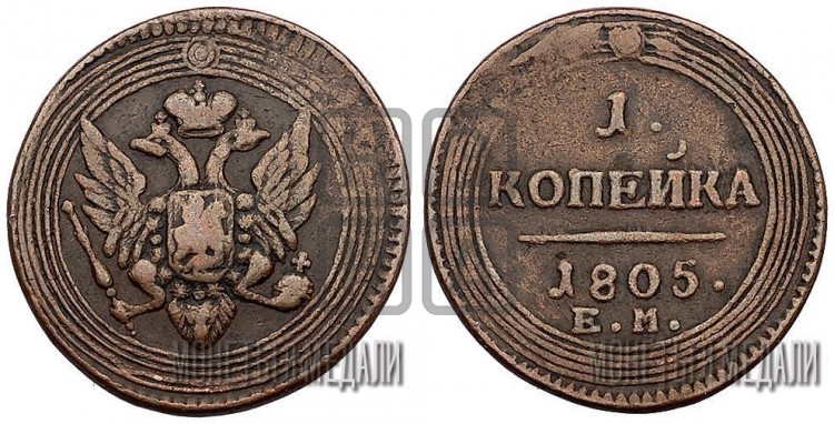 1 копейка 1805