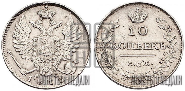 10 копеек 1813 года (крылья орла подняты)