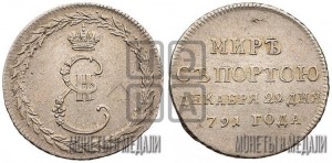 Жетон 1791 года ( в память заключения мира с Турцией 1791 г.)