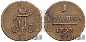 Полушка 1797 года КМ (КМ, Сузунский двор)