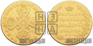 10 рублей 1802 года СПБ/АИ (“Государственная монета”)