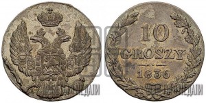 10 грошей 1836 года МW