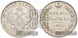 Полтина 1841 года СПБ/НГ (Орел 1832 года СПБ/НГ, перья крыльев растрепаны, над державой 4 пера вниз, щит герба больше)