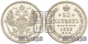 20 копеек 1862 года СПБ/МИ (орел 1861 года СПБ/МИ, крест державы дальше от крыла, хвост шире)