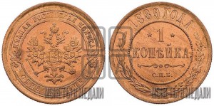 1 копейка 1889 года СПБ