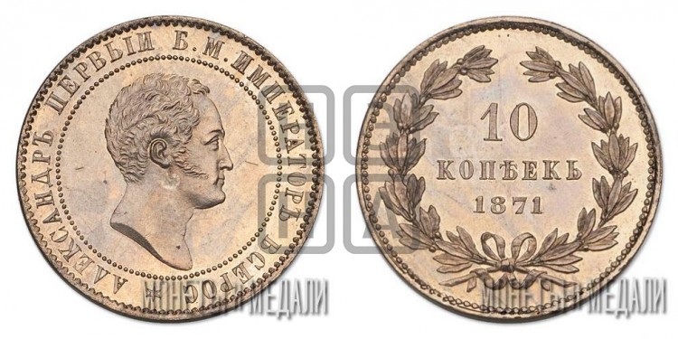 10 копеек 1871 года (пробные)