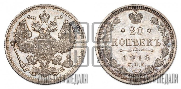 20 копеек 1913 года
