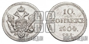 10 копеек 1804 года СПБ/ФГ (кольца на обеих сторонах)