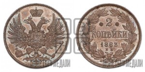 2 копейки 1863 года ЕМ (пробные)