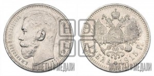 1 рубль 1915 года (ВС)