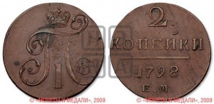 2 копейки 1798 года ЕМ (ЕМ, Екатеринбургский двор)